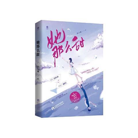 她那么甜(2021年天津人民出版社出版的圖書) 她那么甜(2021年天津人民出版社出版的圖書)