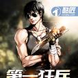 第一狂兵(酷匠網小說) 第一狂兵(酷匠網小說)
