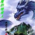 魔的繼承人 魔的繼承人