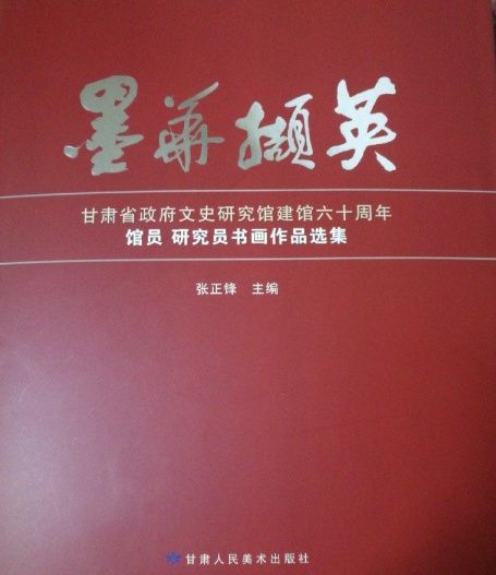 墨華擷英 墨華擷英
