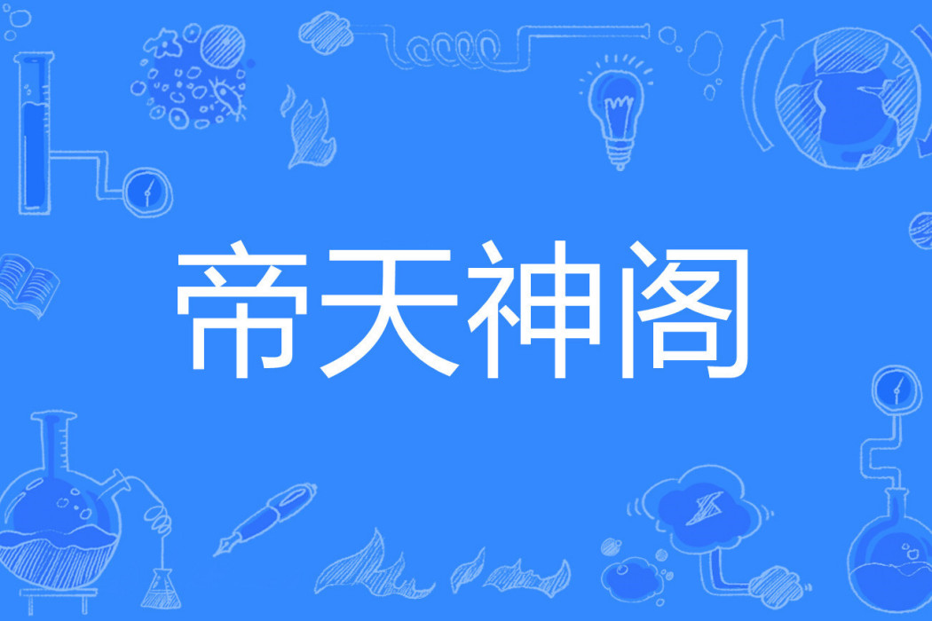 帝天神閣 帝天神閣