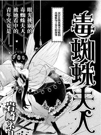 毒蜘蛛夫人 毒蜘蛛夫人