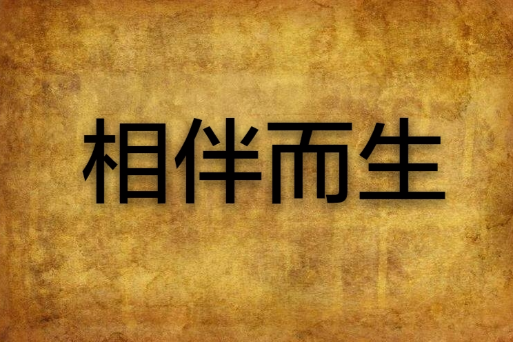 相伴而生 相伴而生