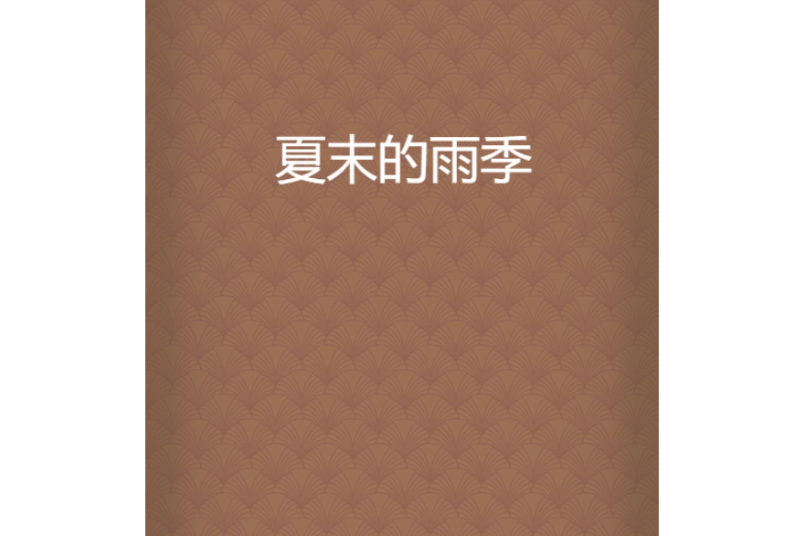 夏末的雨季 夏末的雨季