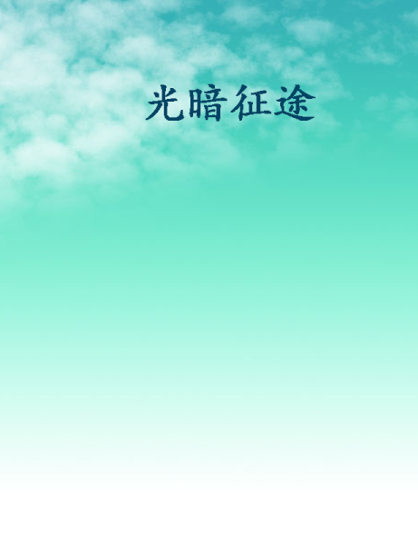 光暗征途
