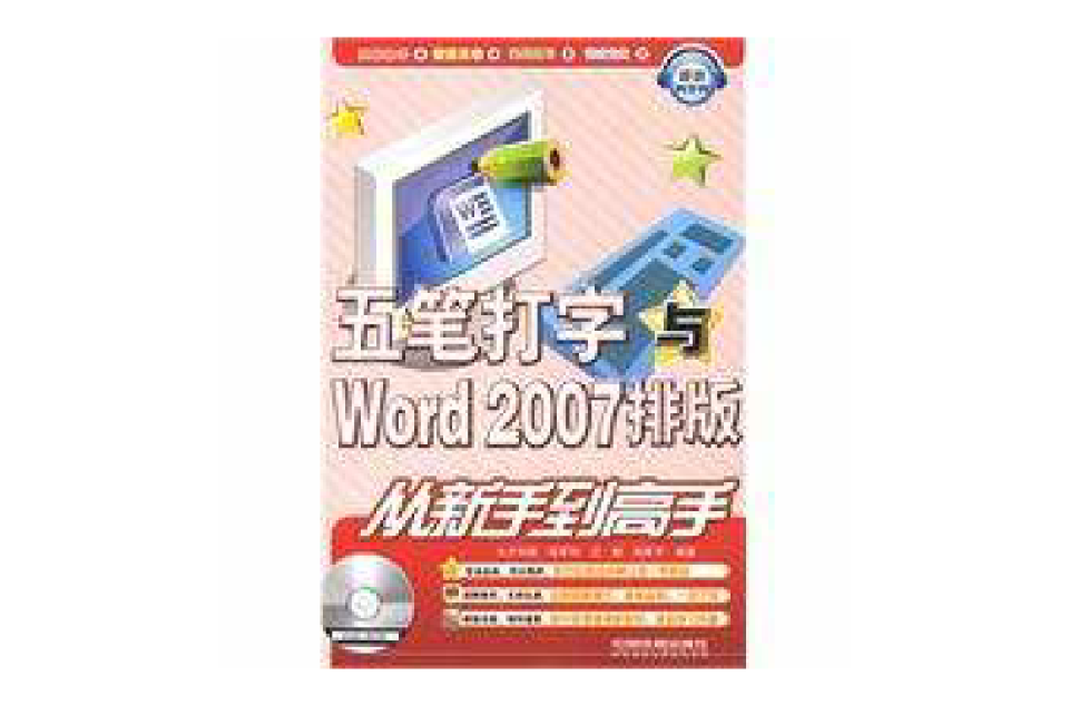 五筆打字與Word2007排版從新手到高手