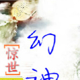 驚世幻神 驚世幻神