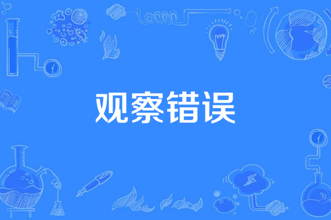 觀察錯誤 觀察錯誤