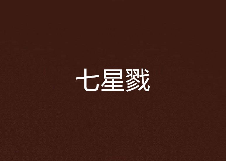 七星戮 七星戮