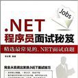 .NET程式設計師面試秘笈