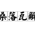 桑落瓦解 桑落瓦解