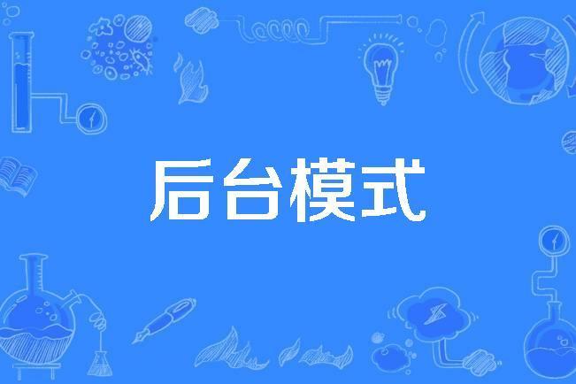 後台模式 後台模式