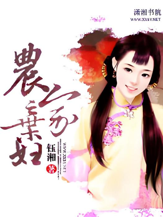農家棄婦 農家棄婦