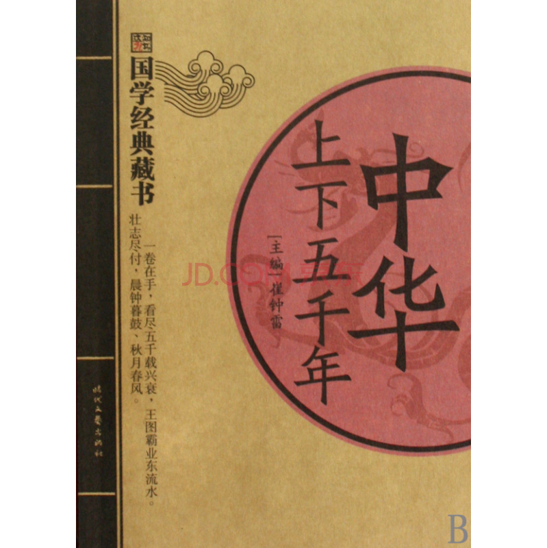最暢銷中外名著名家導讀本·中華上下五千年