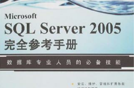 Microsoft SQL Server 2005完全參考手冊