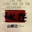 山那邊…… 山那邊……