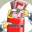 股息紅利