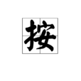 按(動詞) 按(動詞)