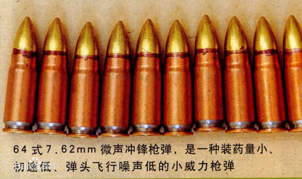 64式7.62mm微聲衝鋒鎗彈