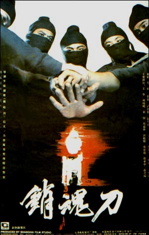 中國電影《銷魂刀》海報