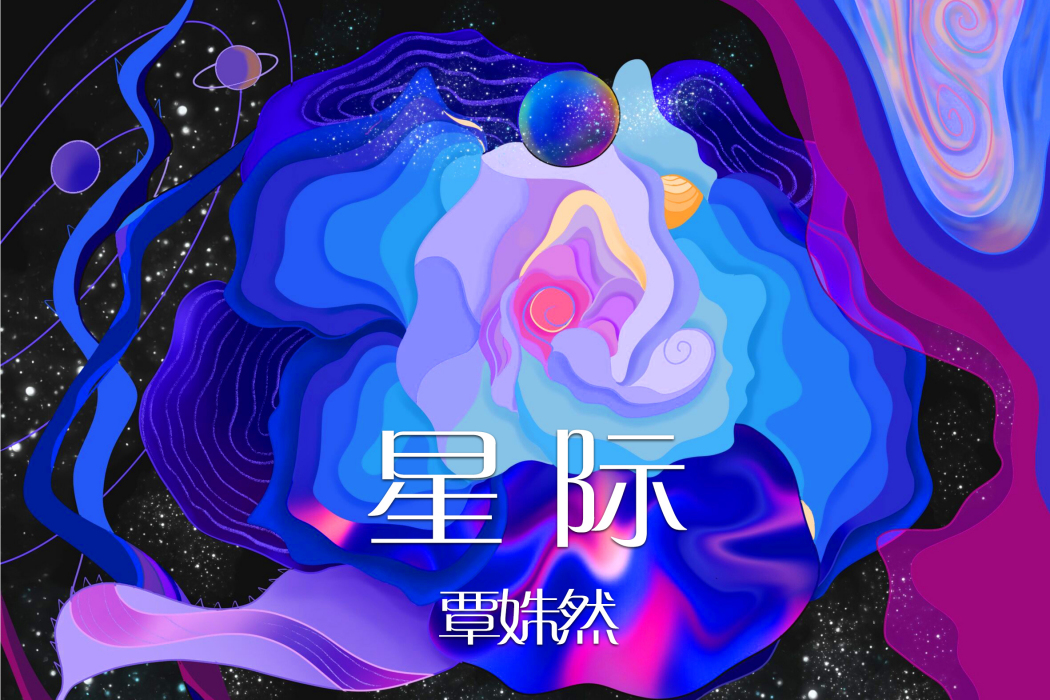 星際(覃姝然演唱的歌曲) 星際(覃姝然演唱的歌曲)