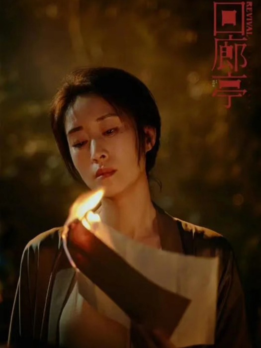 林珍惠(電影《迴廊亭》中的女主角) 林珍惠(電影《迴廊亭》中的女主角)
