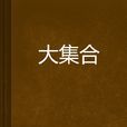 大集合 大集合