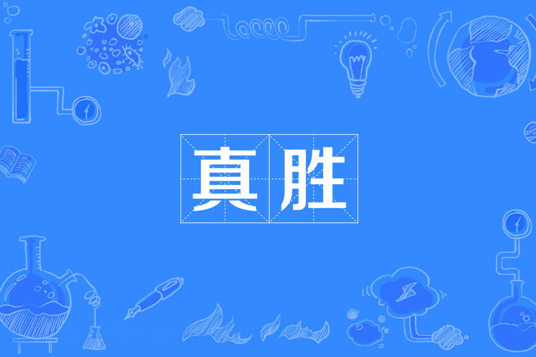 真勝