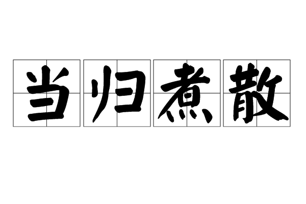 當歸煮散