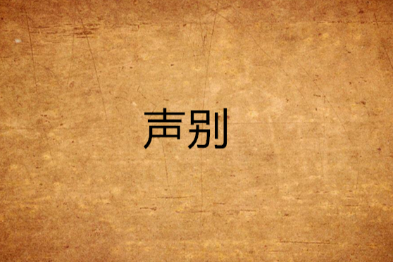 聲別 聲別