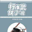 標準武俠小說 標準武俠小說