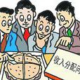 收入分配格局 收入分配格局
