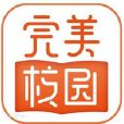 完美校園(新開普電子股份有限公司旗下軟體) 完美校園(新開普電子股份有限公司旗下軟體)
