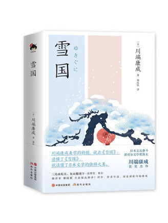 雪國(2023年現代出版社出版的圖書) 雪國(2023年現代出版社出版的圖書)