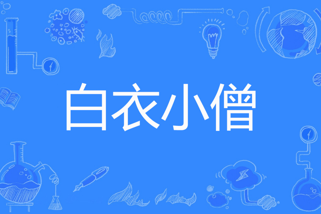 白衣小僧 白衣小僧
