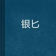 銀匕 銀匕