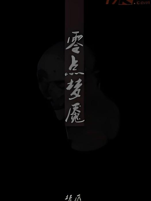 零點夢魘 零點夢魘