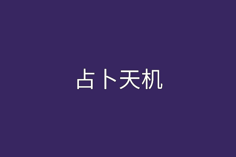 占卜天機 占卜天機