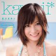 夏川まゆり 夏川まゆり