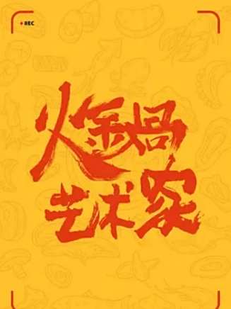 焦俊艷 焦俊艷