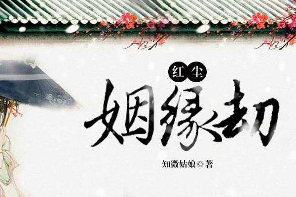 紅塵姻緣劫 紅塵姻緣劫