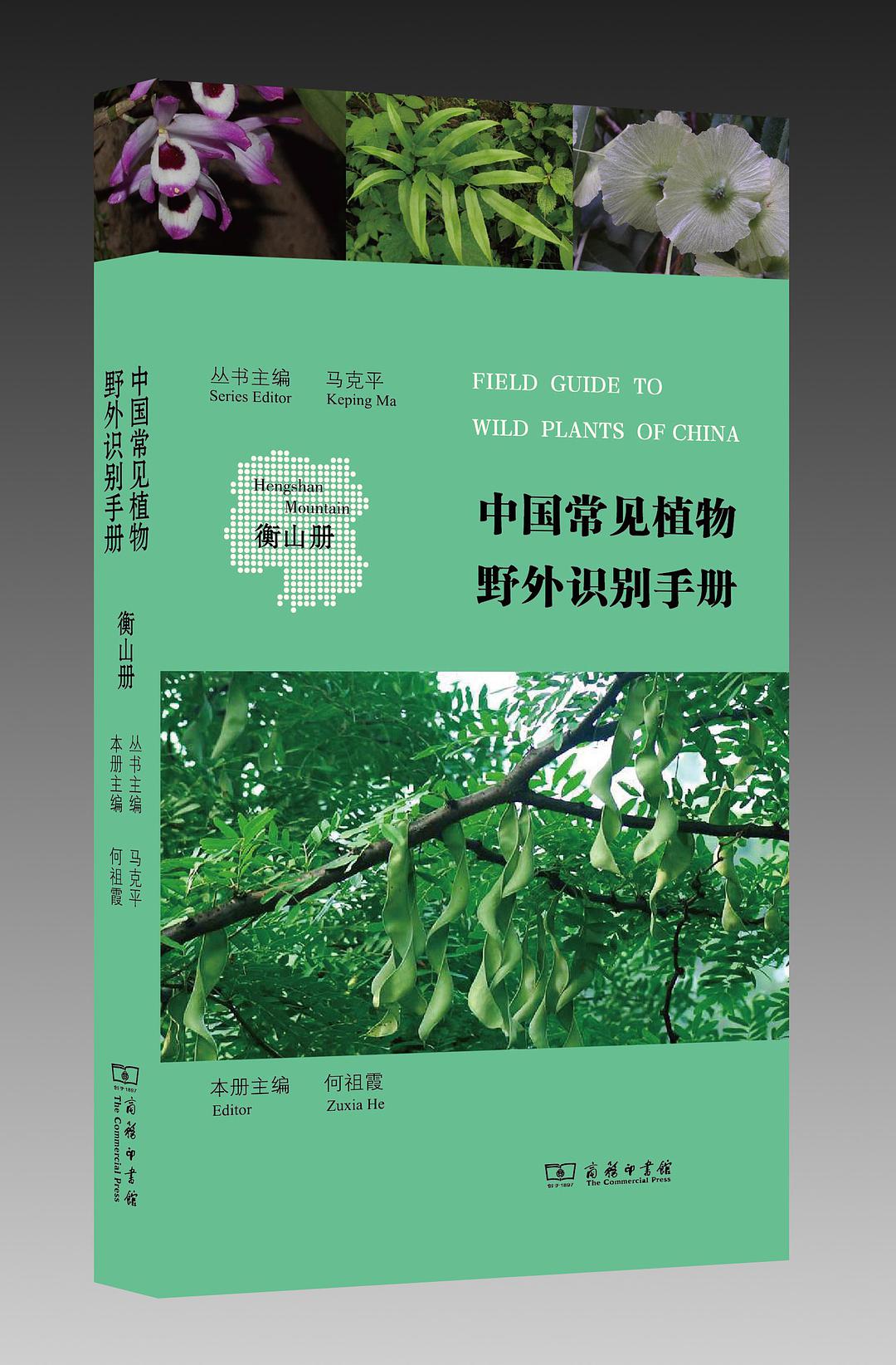 中國常見植物野外識別手冊（衡山冊）