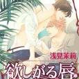 欲しがる唇 欲しがる唇