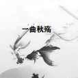 一曲秋殤 一曲秋殤