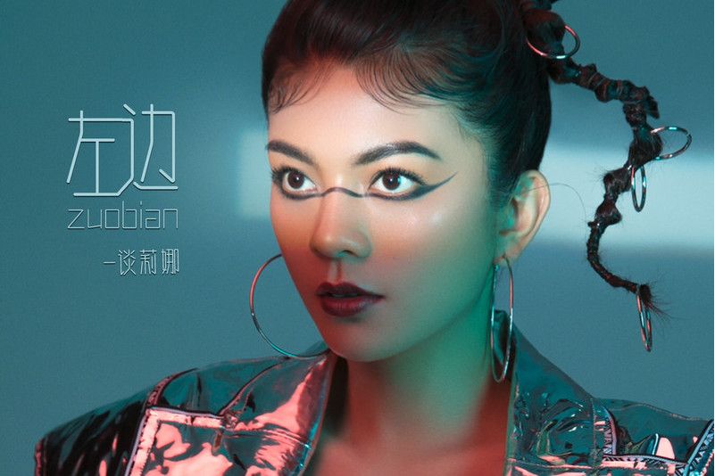 左邊(談莉娜、無限火力演唱歌曲) 左邊(談莉娜、無限火力演唱歌曲)