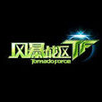 風暴戰區(TF(風暴戰區)) 風暴戰區(TF(風暴戰區))