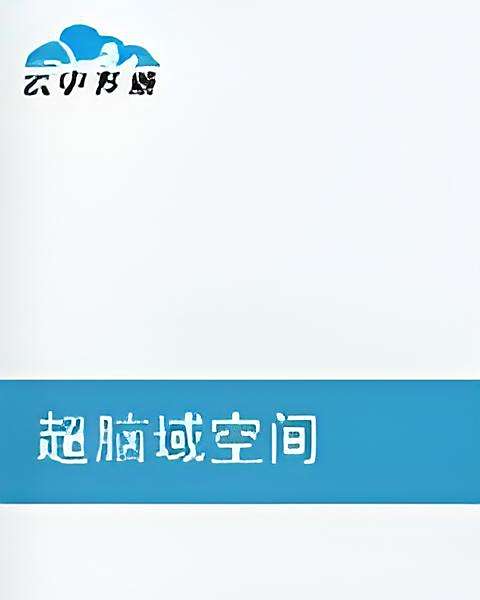 超腦域空間 超腦域空間