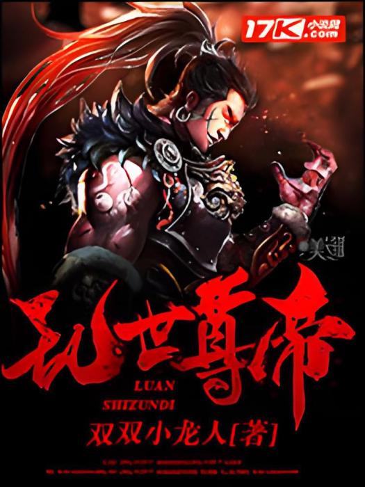 亂世尊帝 亂世尊帝
