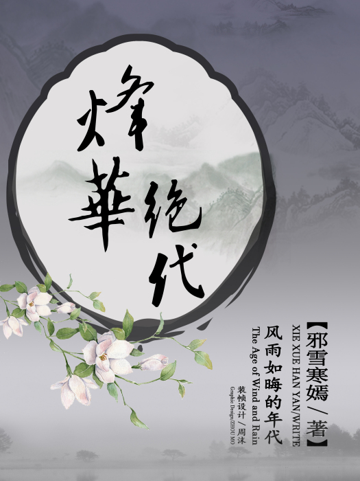 烽華絕代 烽華絕代