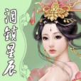 淚鎖星辰 淚鎖星辰